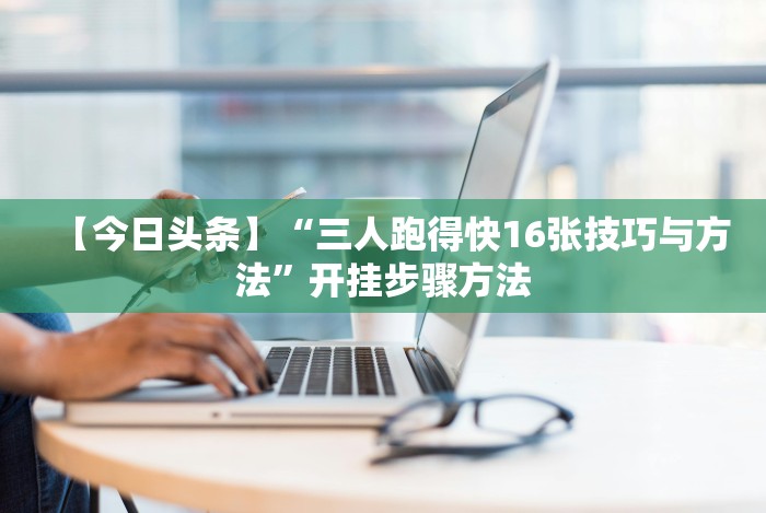 今日教程“微信斗牛有挂吗”详细开挂玩法