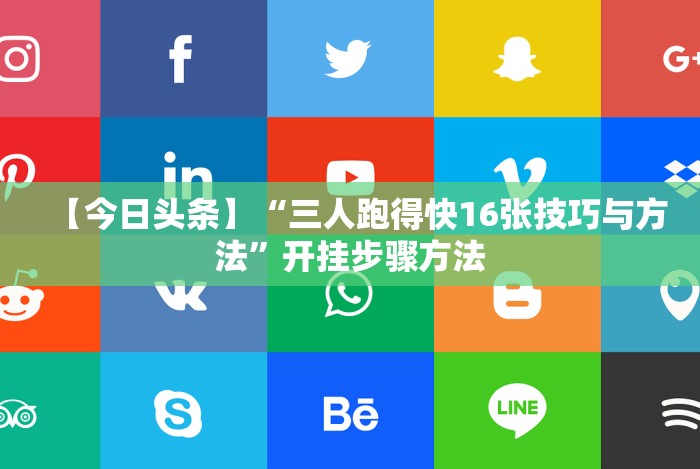 玩家必学攻略“微乐挖坑怎样免费开挂”附开挂脚本