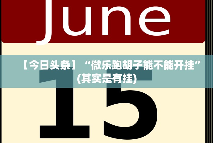 【总结文章“蒙乐内蒙古麻将有挂吗[真的有挂]