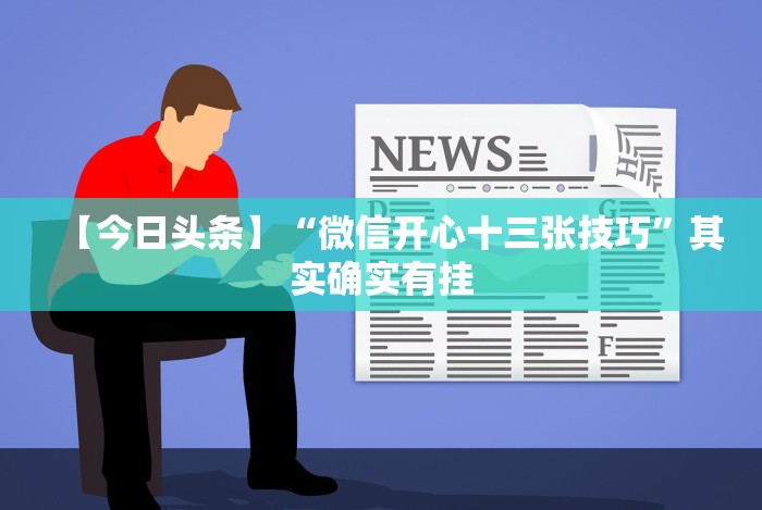 重大通报“微信十三水如何刷好牌”(原来确实是有插件)