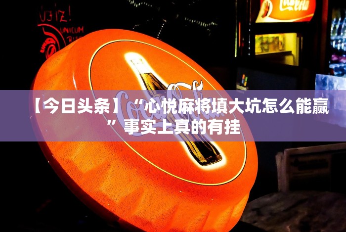 五分钟了解"新道游斗牛有没有挂”(透视)其实确实有挂