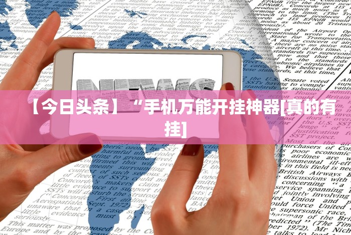 实测脚本“手机玩牛牛有挂吗”(必胜开挂神器)