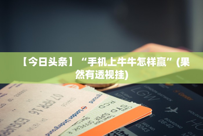 分析实测“微信开心十三张有挂吗”开挂(透视)辅助教程