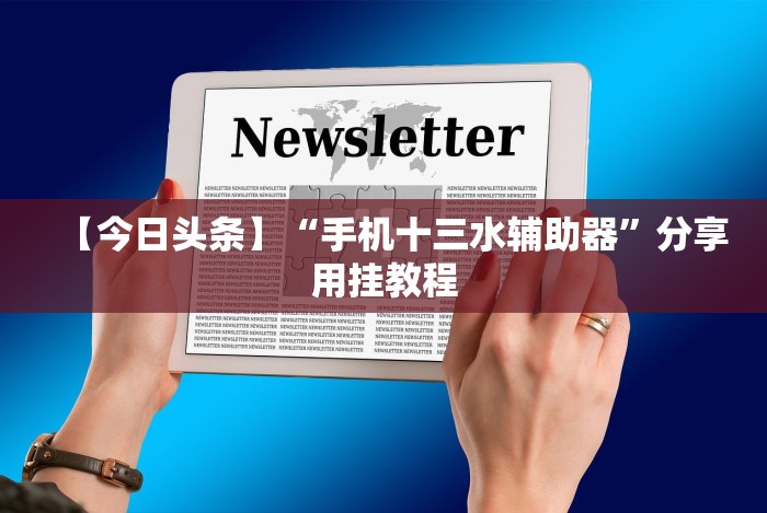 3分钟教程“山烽在线可以开挂吗”-揭秘开挂教程分享
