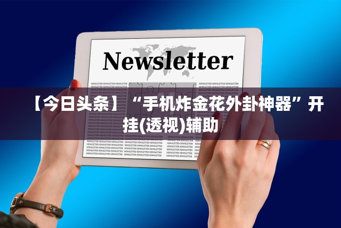 【知识科普】“十三水作弊”辅助挂下载