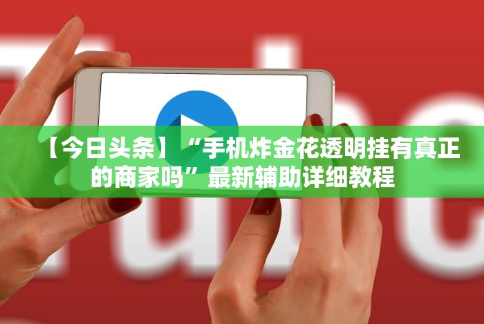 [实测]“微乐郑州麻将怎么提高胜率[玩家必赢神器]