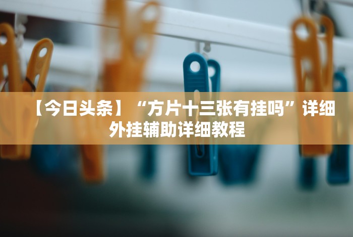 玩家辅助神器:“微乐陕西三代怎么免费开挂的(确实真的有挂)-知乎