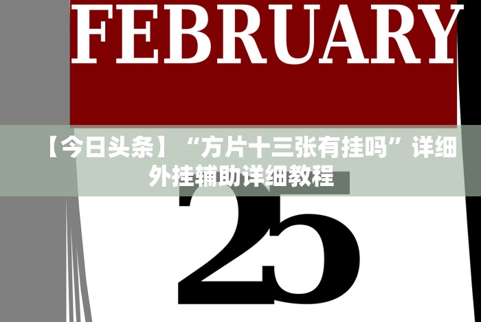 今日教程“中至窝龙有挂吗”(透视)开挂详细教程