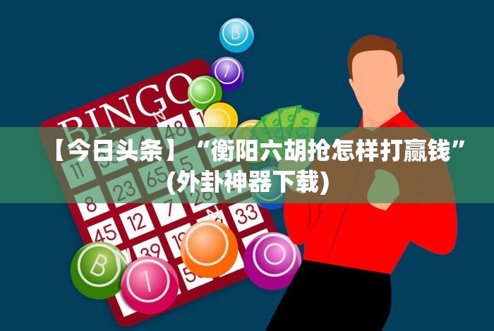 2026首发教程“大胜跑得快是什么游戏”详细开挂安装教程