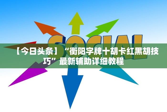 必学教你安装“手机微乐麻将开挂视频”(果然有透视挂)
