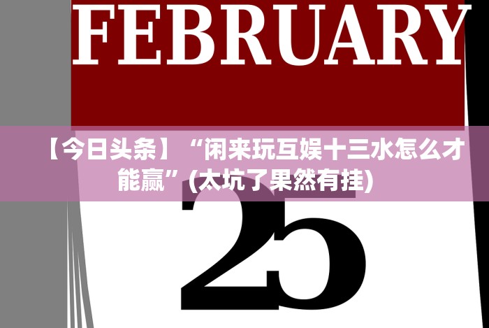 玩家秒懂“微乐麻将挂先试用后付款是真的吗”(透视)其实确实有挂