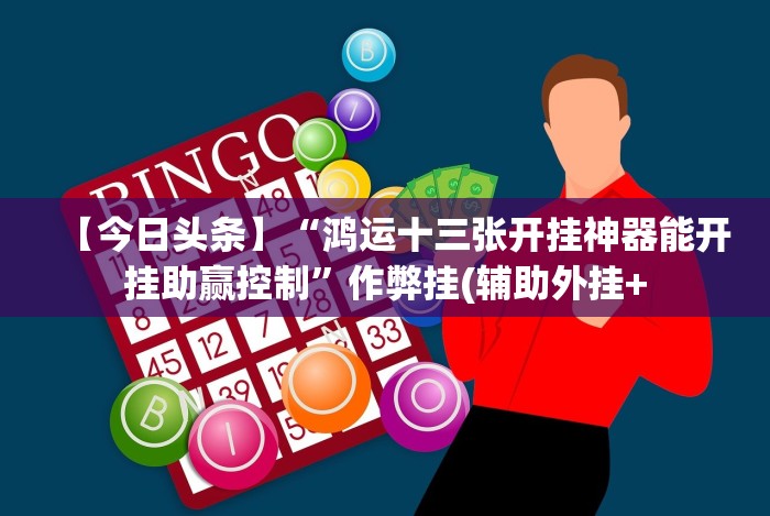 【今日头条】“鸿运十三张开挂神器能开挂助赢控制”作弊挂(辅助外挂+