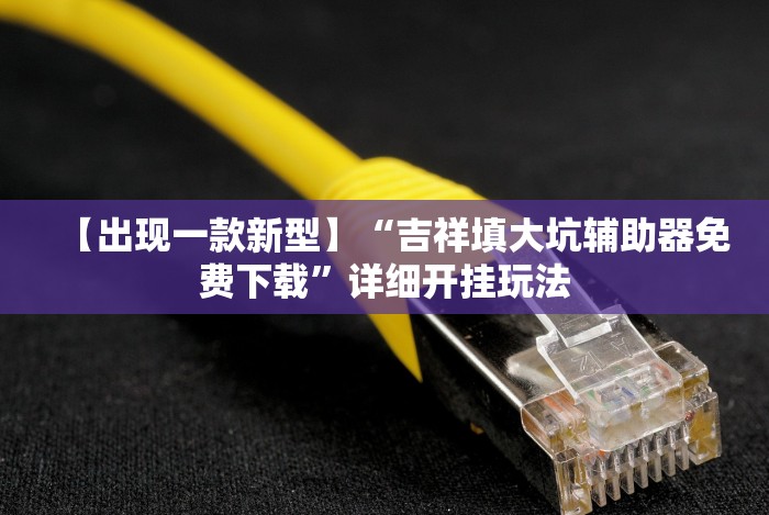 推荐辅助使用‘微乐自建房开挂”确实可以使用辅助