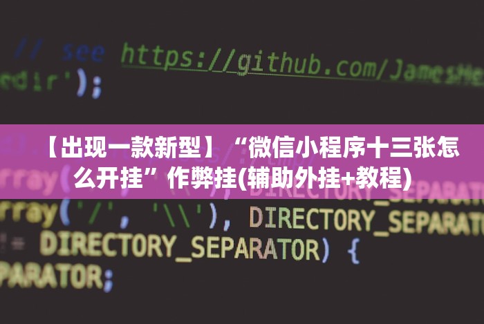 【出现一款新型】“衡阳跑胡子技巧”揭秘透视辅助万能挂