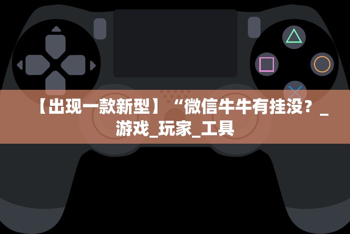 最新教你“老友福建麻将有没有透明挂”最新辅助详细教程