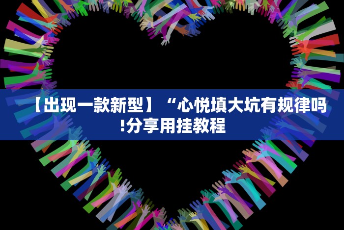 辅助挂机软件“微乐买挂真的假的”开挂必胜方法
