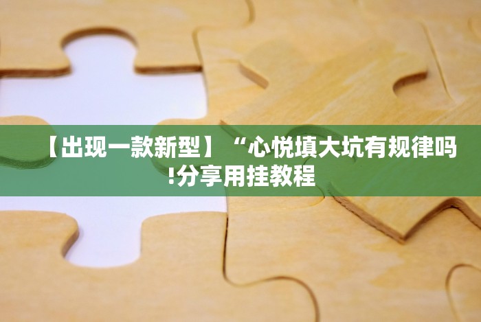 1分钟科普“微乐麻将小程序必赢神器免费安装”揭秘透视辅助万能挂 