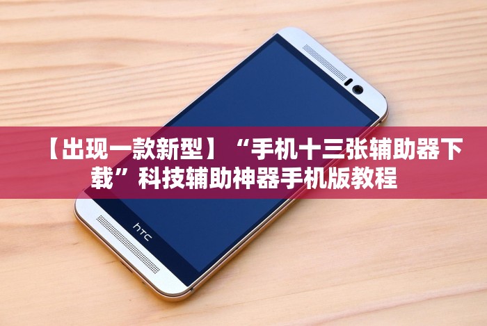【出现一款新型】“手机十三张辅助器下载”科技辅助神器手机版教程