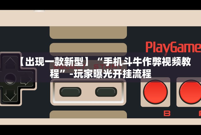 玩家辅助神器:“微乐陕西三代怎么免费开挂的(确实真的有挂)-知乎