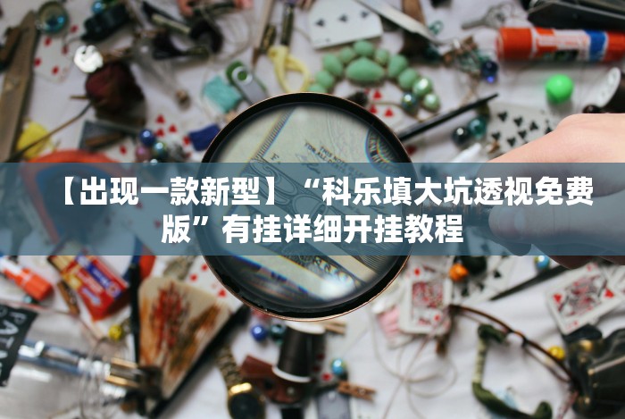 7分钟揭秘"微信房卡斗牛牛有挂吗”（透视挂）辅助神器教程