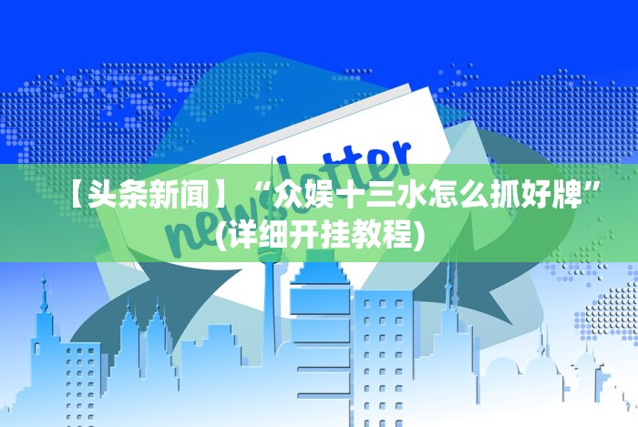 我来告诉你”兴动棋牌有挂吗”(曝光透视必备猫腻)