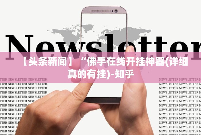 【第一财经】“微乐小程序麻将有挂吗安全吗”分享必要外挂教程