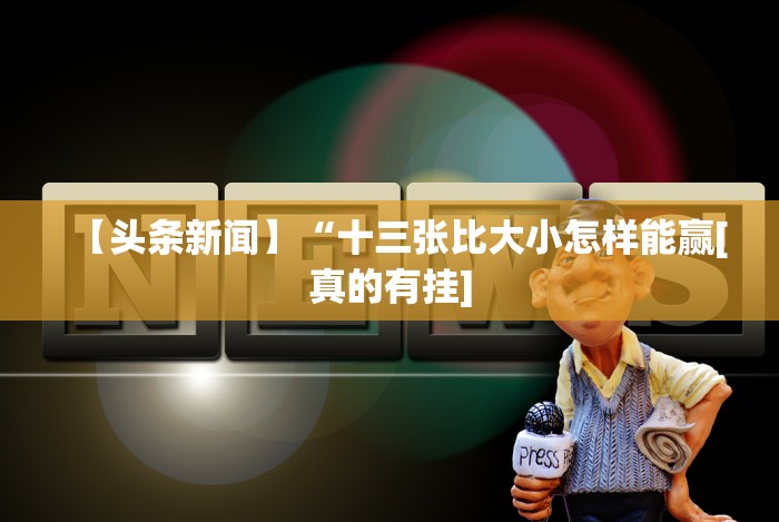 【第一财经】“微乐小程序麻将有挂吗安全吗”分享必要外挂教程