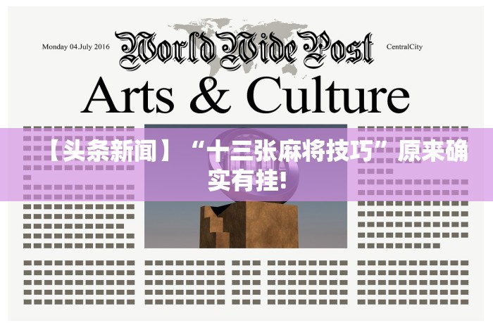 全网解答｜“忆游十三道如何开挂”原来可以开挂