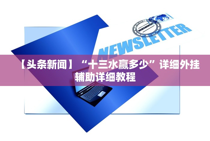 最新教程“微信小程序微乐陕西麻将必赢神器”(最新透视辅助上线)