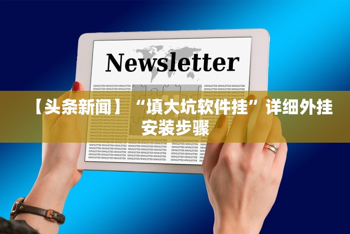 【头条新闻】“填大坑软件挂”详细外挂安装步骤