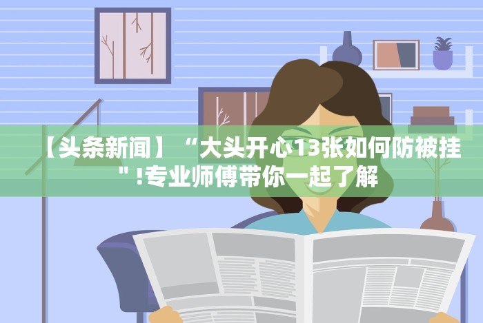 3分钟教程“微乐挖坑开挂下载安装”其实确实有挂