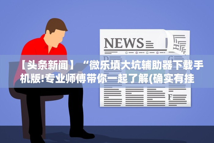 开挂技巧“福建天天开心有没有开挂神器”必胜开挂神器