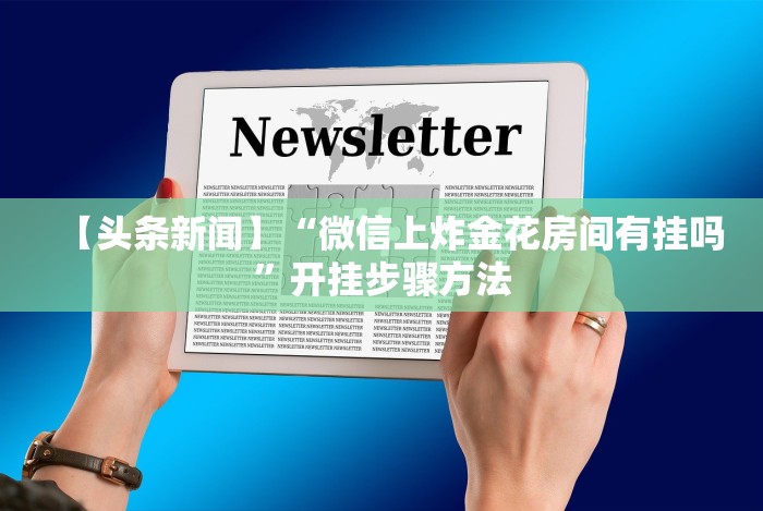 【最新科普】微乐石家庄麻将开挂神器”分享必要外挂教程