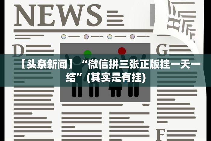最新教程“微信小程序微乐陕西麻将必赢神器”(最新透视辅助上线)
