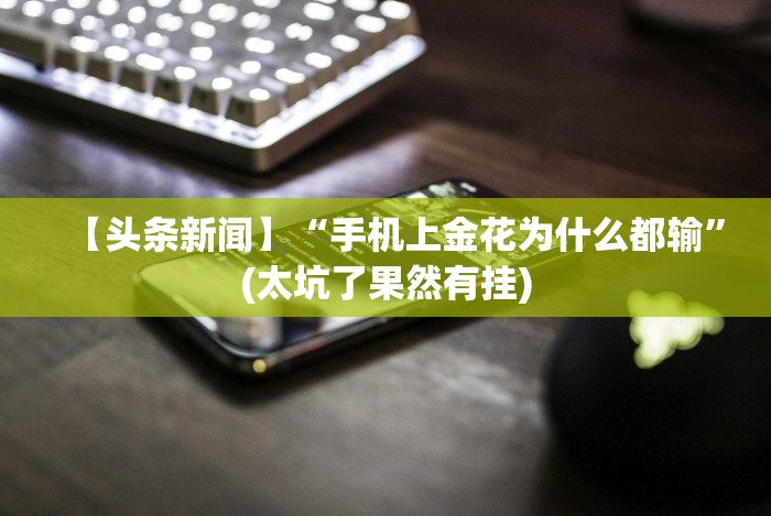 玩家必学攻略“畅享麻将怎么开挂”(透视)辅助透视教程