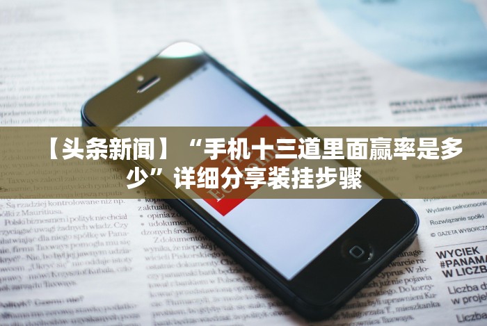 7分钟揭秘口袋十三水有挂吗”(果然有透视挂)