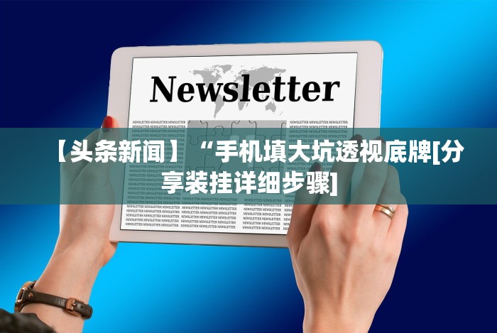 知识科普“福建众娱可以开挂吗”开挂辅助详细步骤