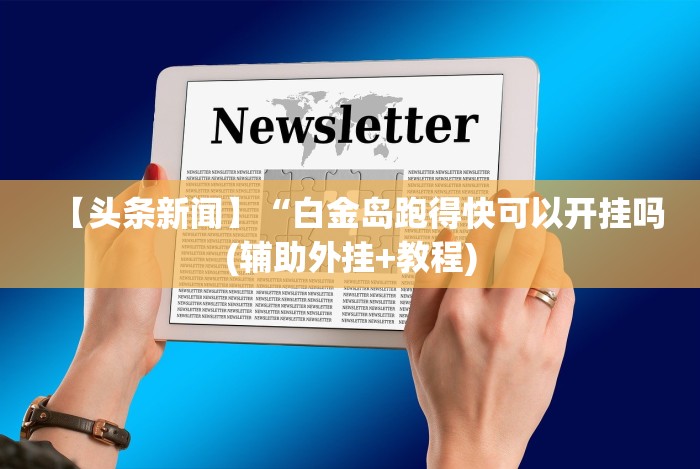 必备科技“微乐四川麻将小程序必赢神器下载”辅助神器插件下载