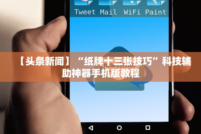 全网解答｜“忆游十三道如何开挂”原来可以开挂