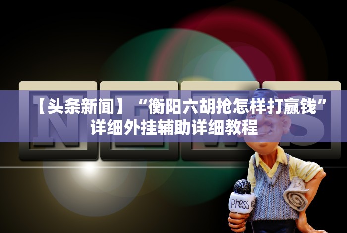 今日重大通报“十三十三水全民比鸡喜牌有挂吗[分享装挂详细步骤]