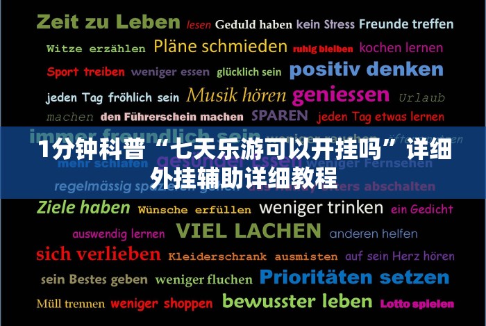 4分钟了解“多乐跑胡子有挂吗”-详细教程