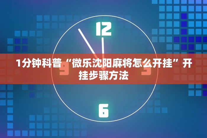 两分钟了解莲花打炸牌作弊”辅助挂下载