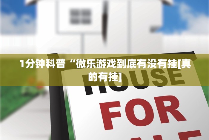 教程解析“西兵互娱有挂吗”(详细开挂教程)