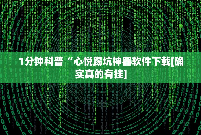 教程开挂辅助“微乐过炸胜率最高的方法”(必胜开挂神器)