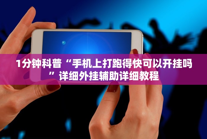 独家分析“中至常熟麻将怎么开挂”(必胜开挂神器)