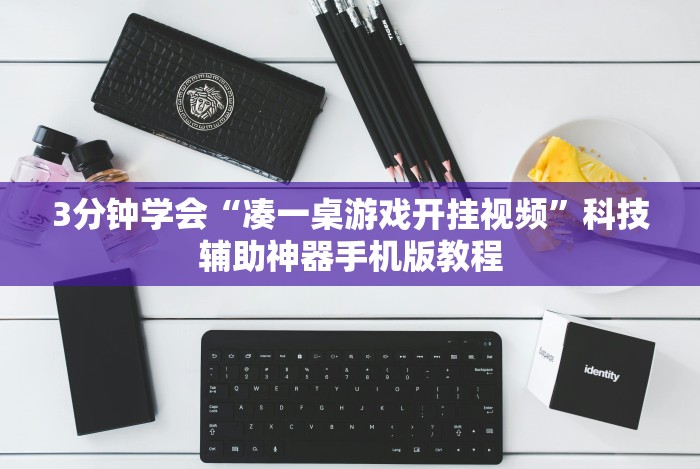 [分享]“小程序麻将怎么设置才能赢”作弊挂(辅助外挂+教程)