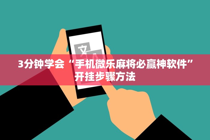 玩家攻略宝典“陕西微乐挖坑挂”(透视挂)最新辅助详细教程