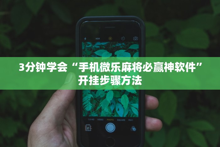 实测工具“七千在线十三道开挂”开挂步骤方法