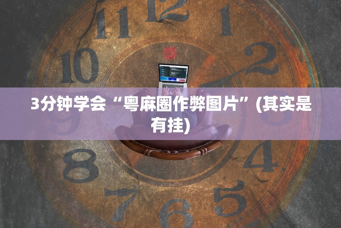 教程更新!“微信决胜麻将怎么能赢”(确实是有挂)知乎