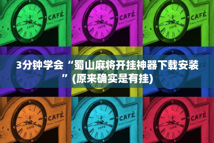 3分钟学会“蜀山麻将开挂神器下载安装”(原来确实是有挂)